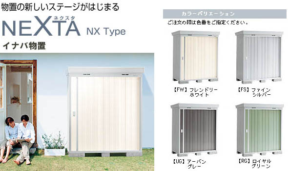 福井県 イナバ物置 ネクスタ ＮＥＸＴＡ 中型物置 大型物置 福井市 | 外構・エクステリアのことならリバーフォレストへ！ガーデニング 外構工事  お庭をお考えの方！